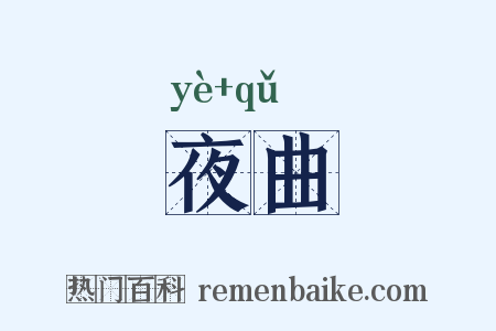 夜曲是什么意思的图片